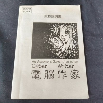 Cyber Writer Dennou Sakka Sharp X68000 Complete CIB 5.25 Floppy Working Rare