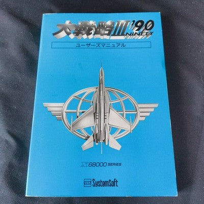 Daisenryaku III 90 Sharp X68000 SystemSoft Complete CIB 5.25 Floppy Working