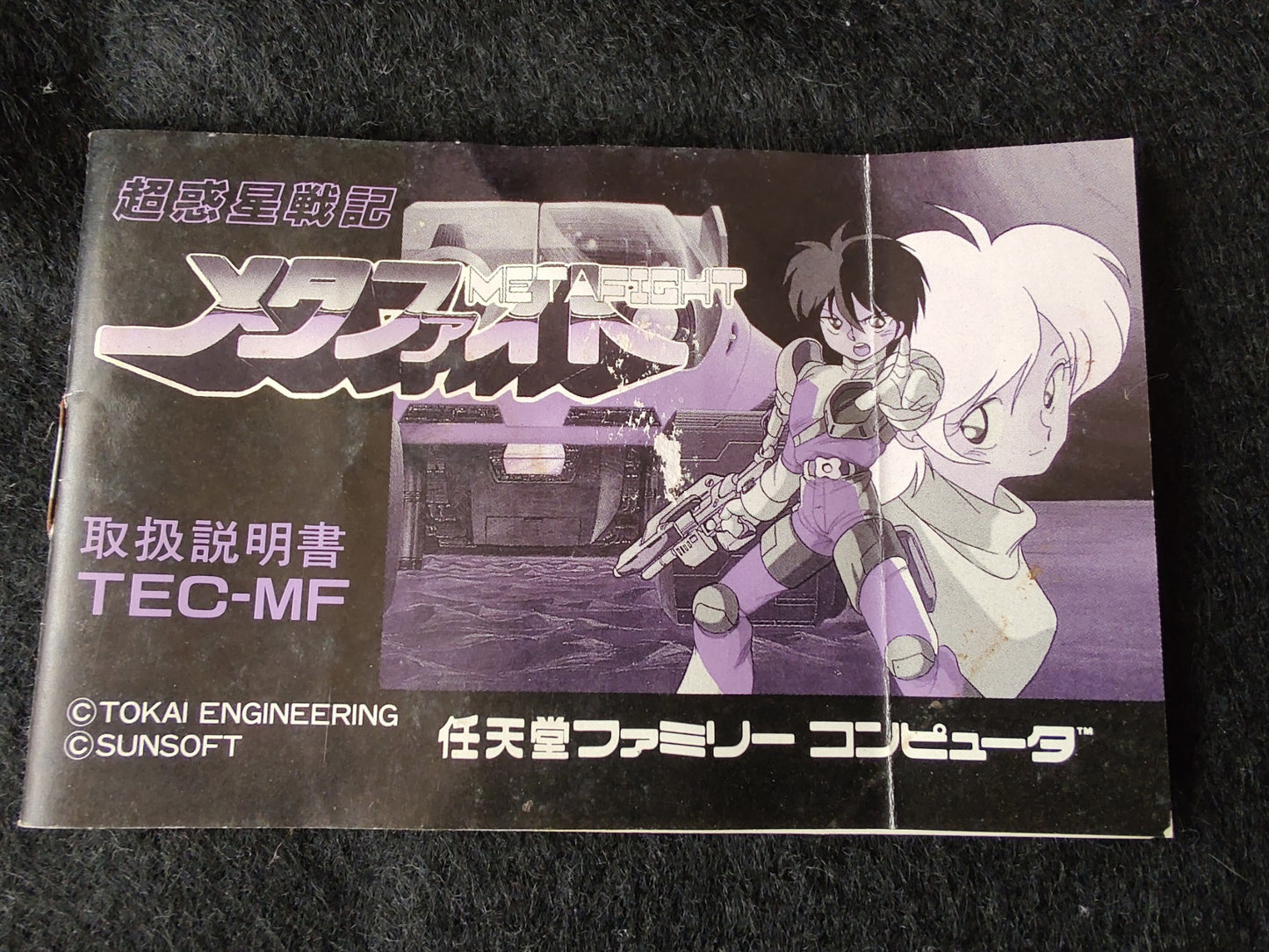 Cho Wakusei Senki META FIGHT Nintendo FAMICOM(NES) Cartridge, Manual, Box-g0627- - Hakushin Retro Game shop