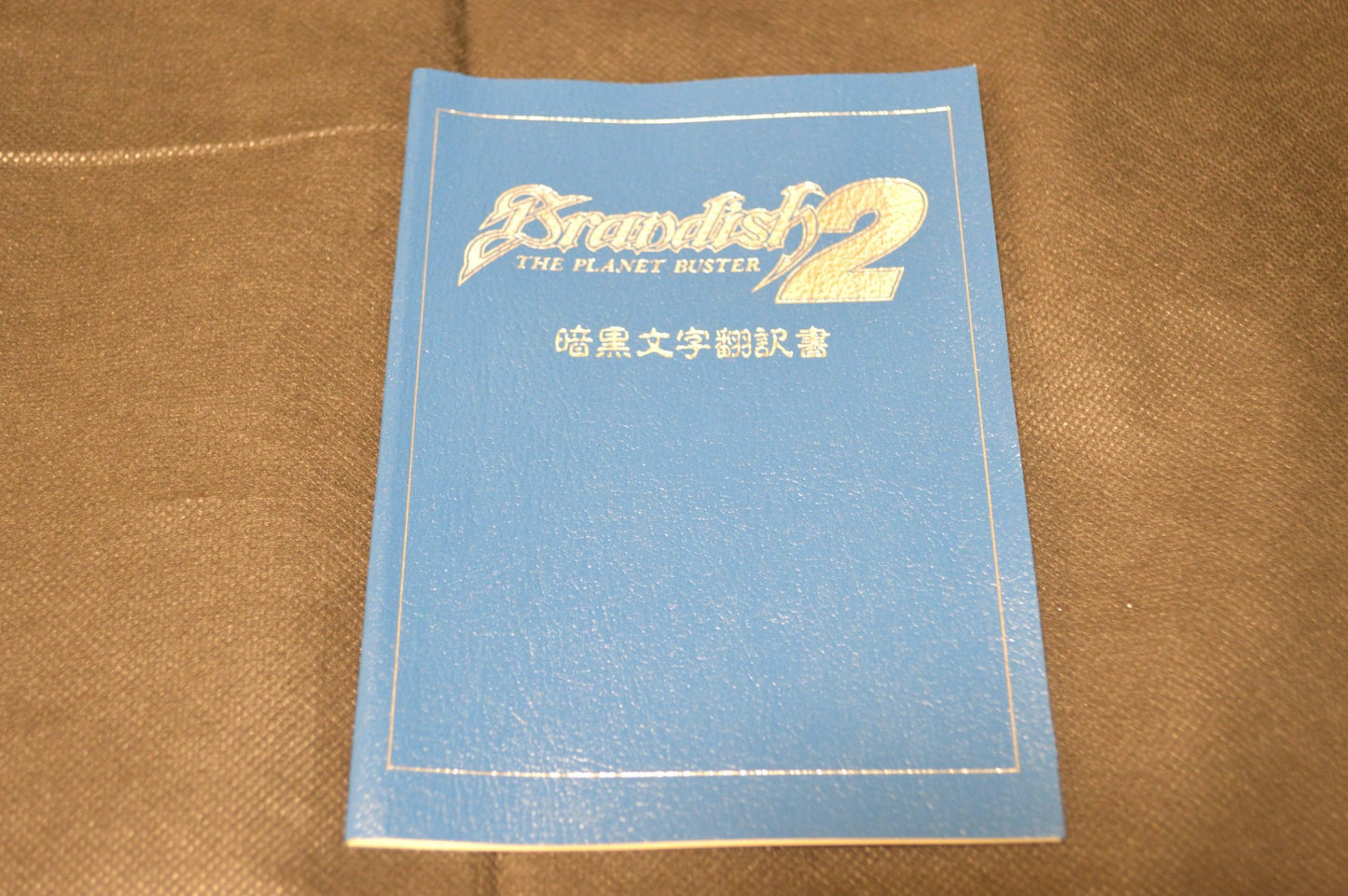 PC-9801 Brandish 2 Game Floppy disks, manual, and Box set, not tested-g0411-3