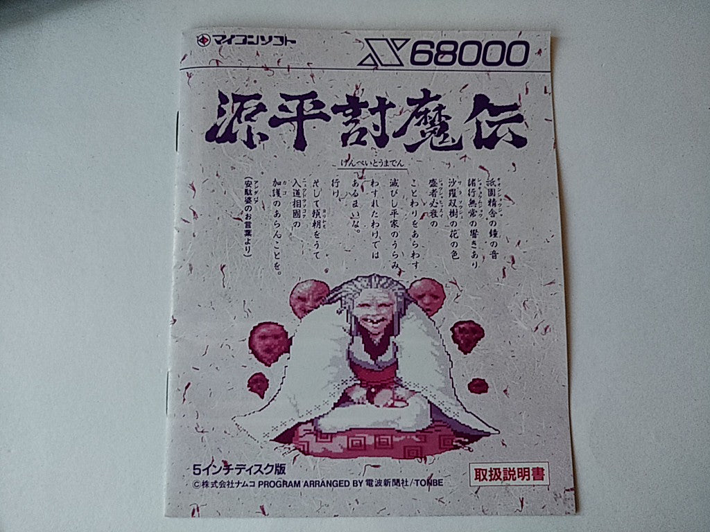 Genpei Toma den Samurai Ghost SHARP X68000 Game, manual, Box set, tested-e1025-